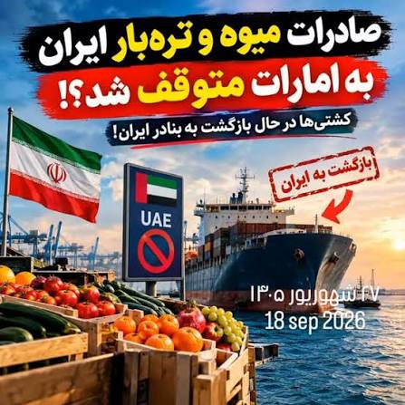بازگرداندن محصولات کشاورزی ایران توسط امارات
