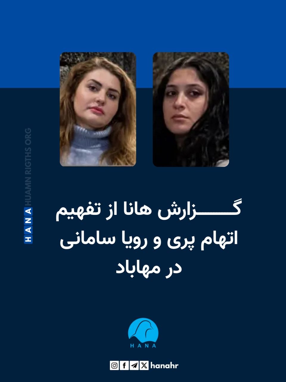 برگزاری دادگاه پری و رویا سامانی، دو خواهر اهل مهاباد