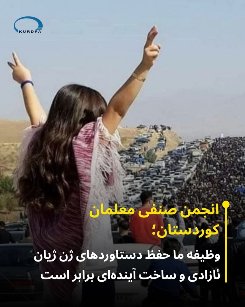 بیانیه انجمن صنفی معلمان کوردستان همزمان با سالگرد جنبش ژینا