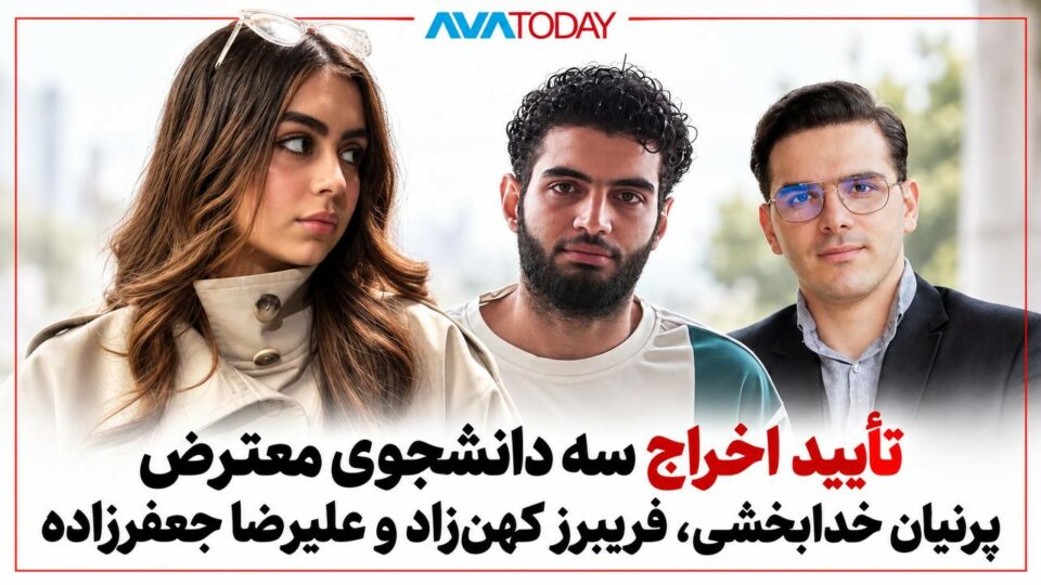 تایید حکم اخراج سه دانشجوی معترض