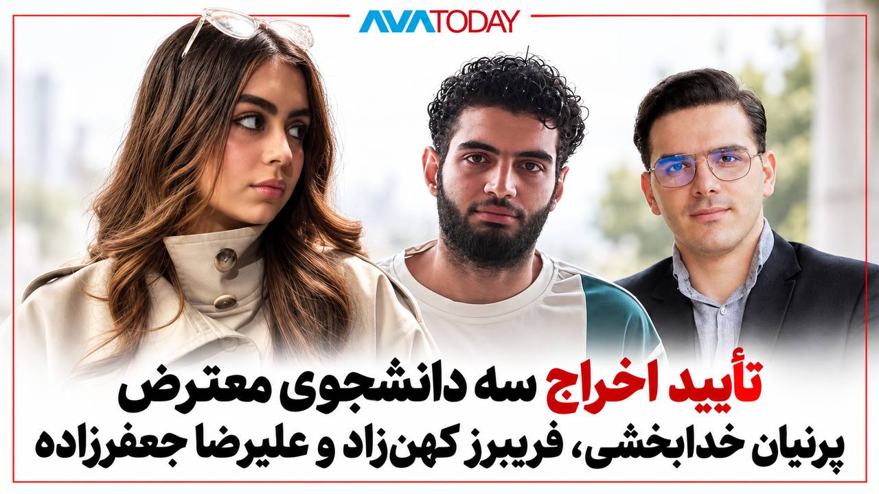 تایید حکم اخراج سه دانشجوی معترض