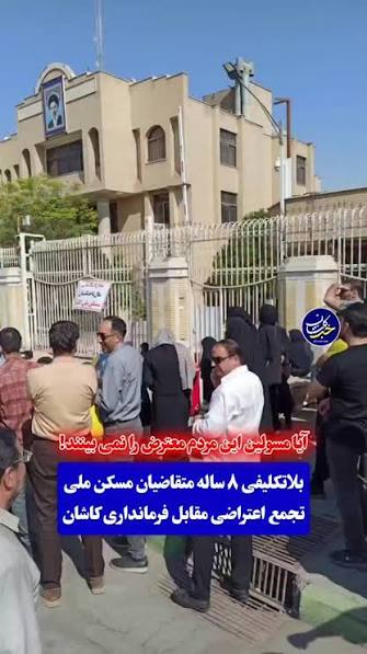 تجمع متقاضیان مسکن ملی در کاشان
