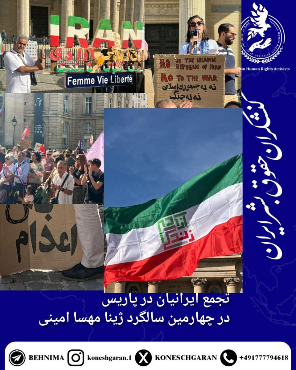 تجمع ایرانیان در پاریس در چهارمین سالگرد ژینا مهسا امینی