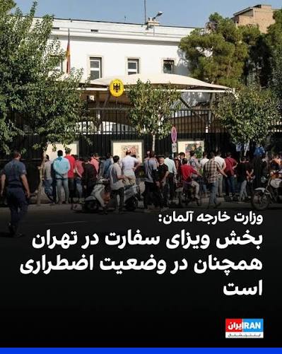 تجمع متقاضیان ویزا مقابل سفارت آلمان در تهران