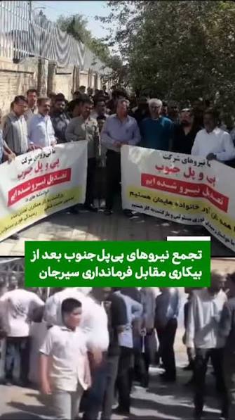 تجمع کارگران پی‌پل جنوب مقابل فرمانداری سیرجان