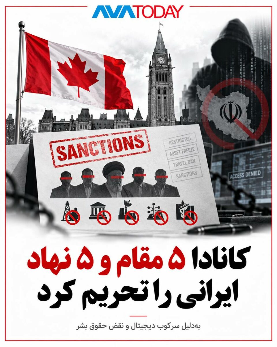 تحریم های جدید کانادا علیه جمهوری اسلامی