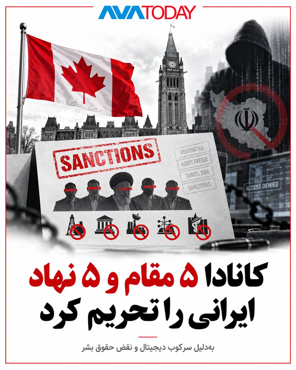 تحریم های جدید کانادا علیه جمهوری اسلامی