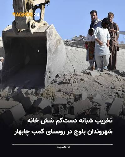 تخریب منازل شهروندان بلوچ در روستای کمب چابهار