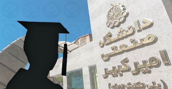 تداوم فشار بر دانشجویان دانشگاه صنعتی امیرکبیر