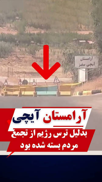 تداوم فضای امنیتی در آرامستان آیچی سقز