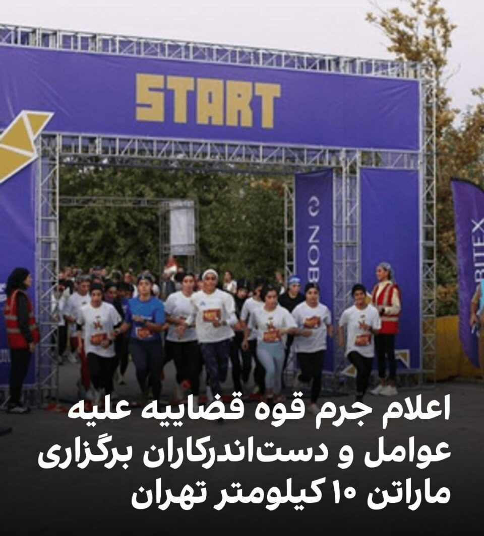 تشکیل پرونده قضایی برای برگزارکنندگان دوی ۱۰ کیلومتر تهران2