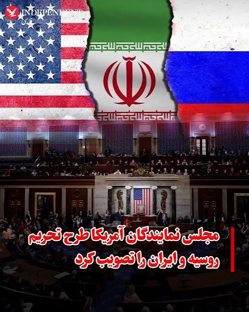 تصویب طرح تحریم روسیه و ایران در مجلس آمریکا