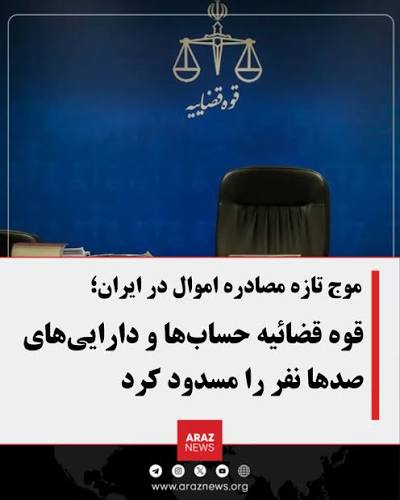 توقیف اموال و حساب بانکی مخالفان توسط رژیم ایران