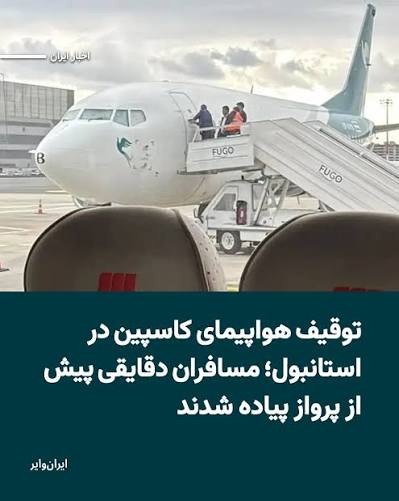 توقیف هواپیمای مسافربری کاسپین در فرودگاه استانبول