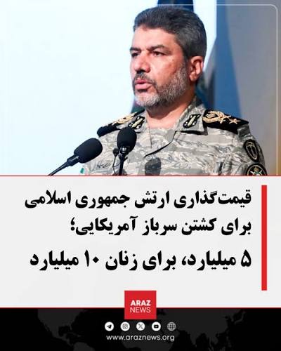 جایزه ۵ میلیارد تومانی برای کشتن سربازان آمریکایی