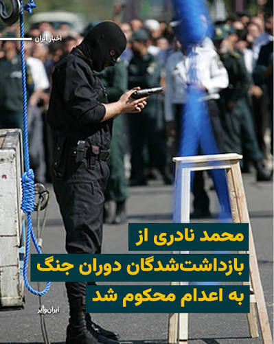صدور حکم اعدام برای محمد نادری در دادگاه تهران