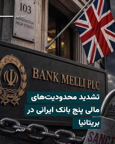 محدود کردن فعالیت‌ پنج بانک ایرانی در بریتانیا