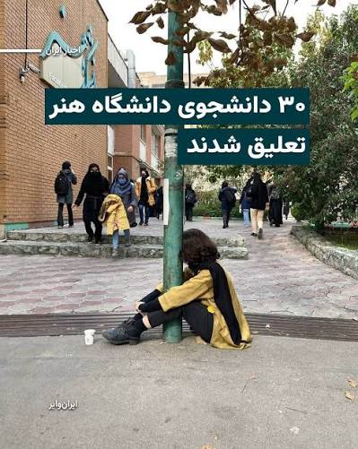 محرومیت از تحصیل ۳۰ دانشجوی دانشگاه هنر تهران
