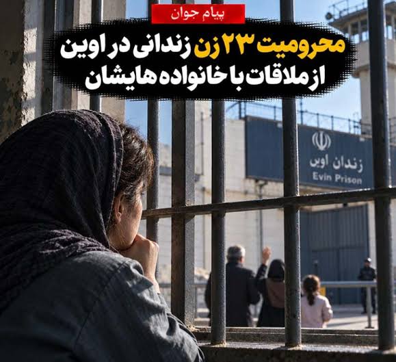 محرومیت زنان زندانی اوین از ملاقات با خانواده