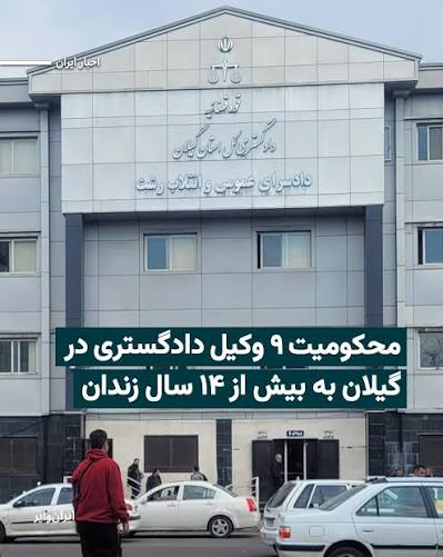 محکومیت ۹ وکیل دادگستری در گیلان
