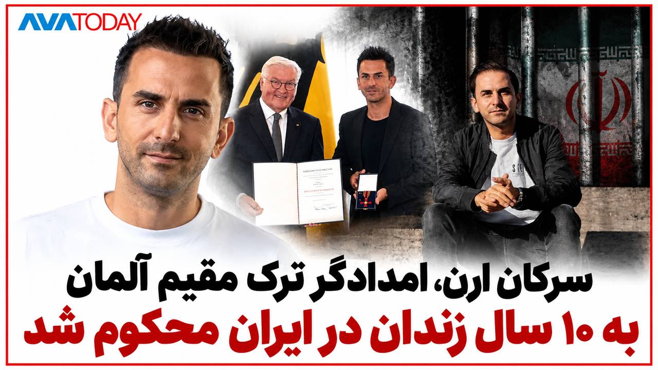 محکومیت امدادگر ترک مقیم آلمان در ایران به حبس