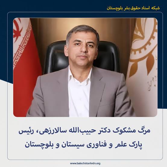 مرگ مشکوک حبیب‌الله سالارزهی در زاهدان