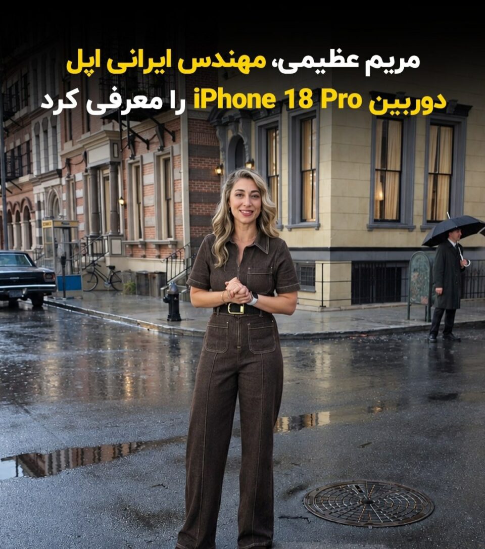 معرفی آیفون ۱۸ توسط مریم عظیمی دانشمند ایرانی اپل