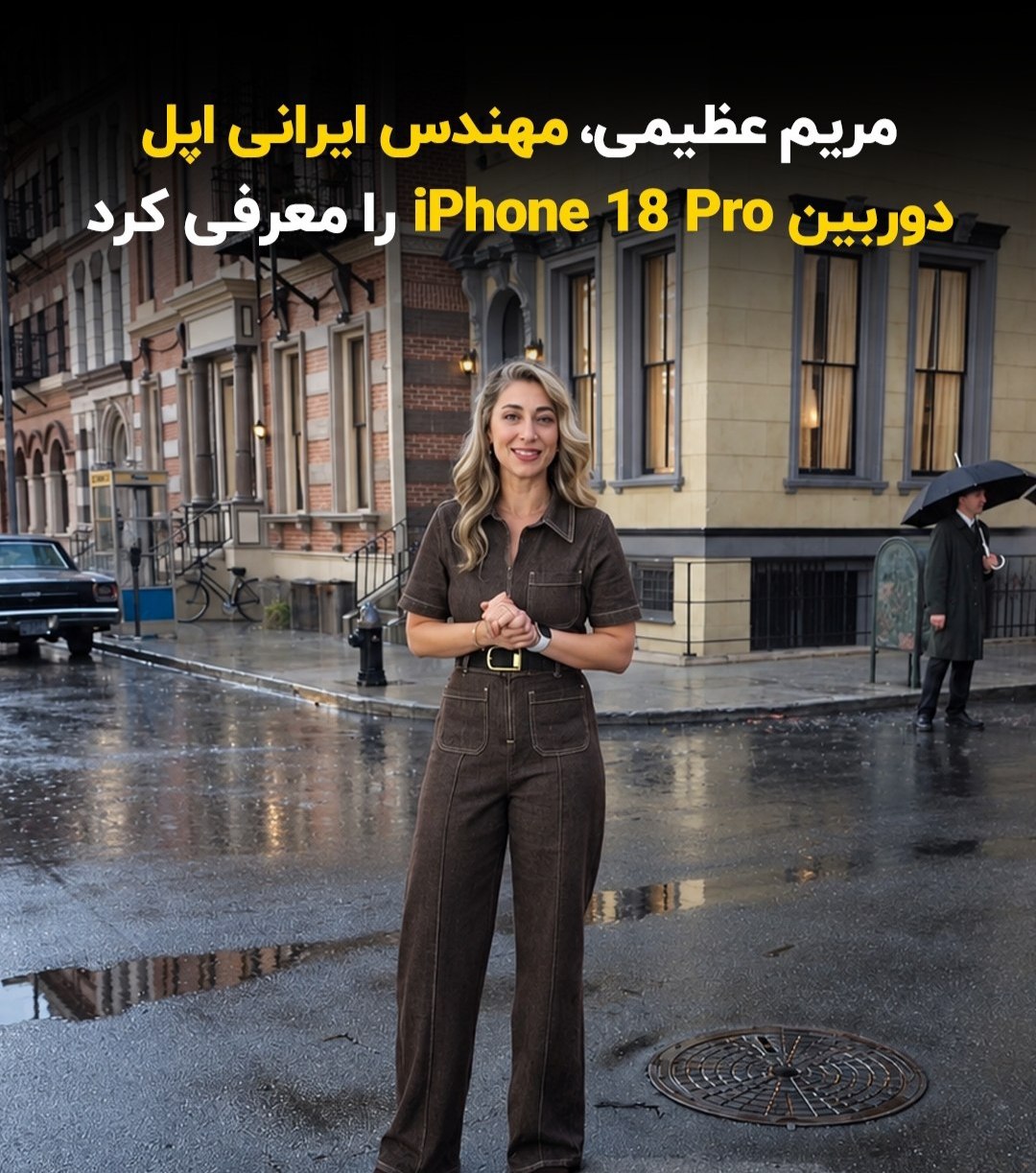 معرفی آیفون ۱۸ توسط مریم عظیمی دانشمند ایرانی اپل