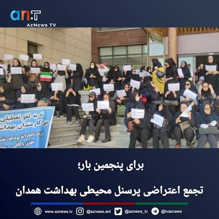 نارضایتی کارکنان بهداشت محیط همدان