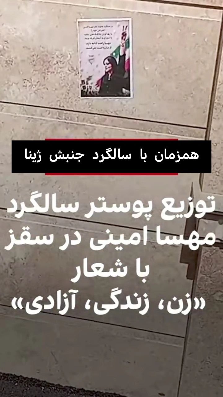 نصب و توزیع پوسترهای یادبود مهسا امینی در سقز