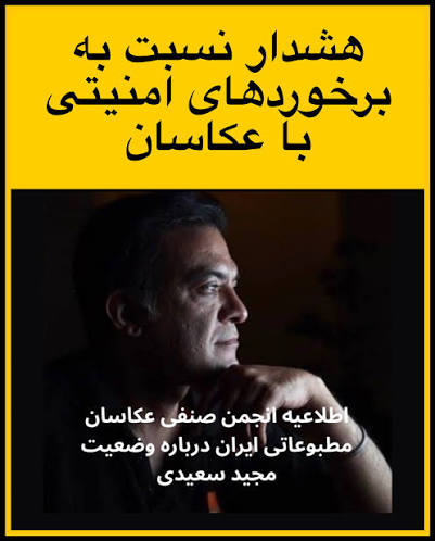 هشدار انجمن صنفی عکاسان مطبوعاتی درباره بازداشت مجید سعیدی