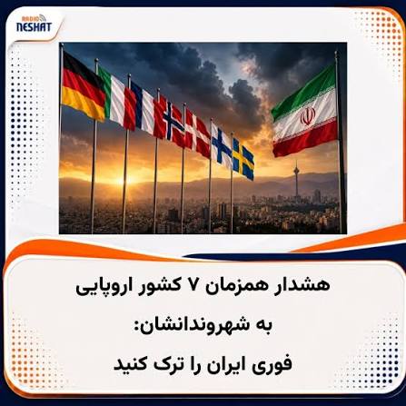 هشدار کشورهای اروپایی به شهروندانشان برای سفر به ایران