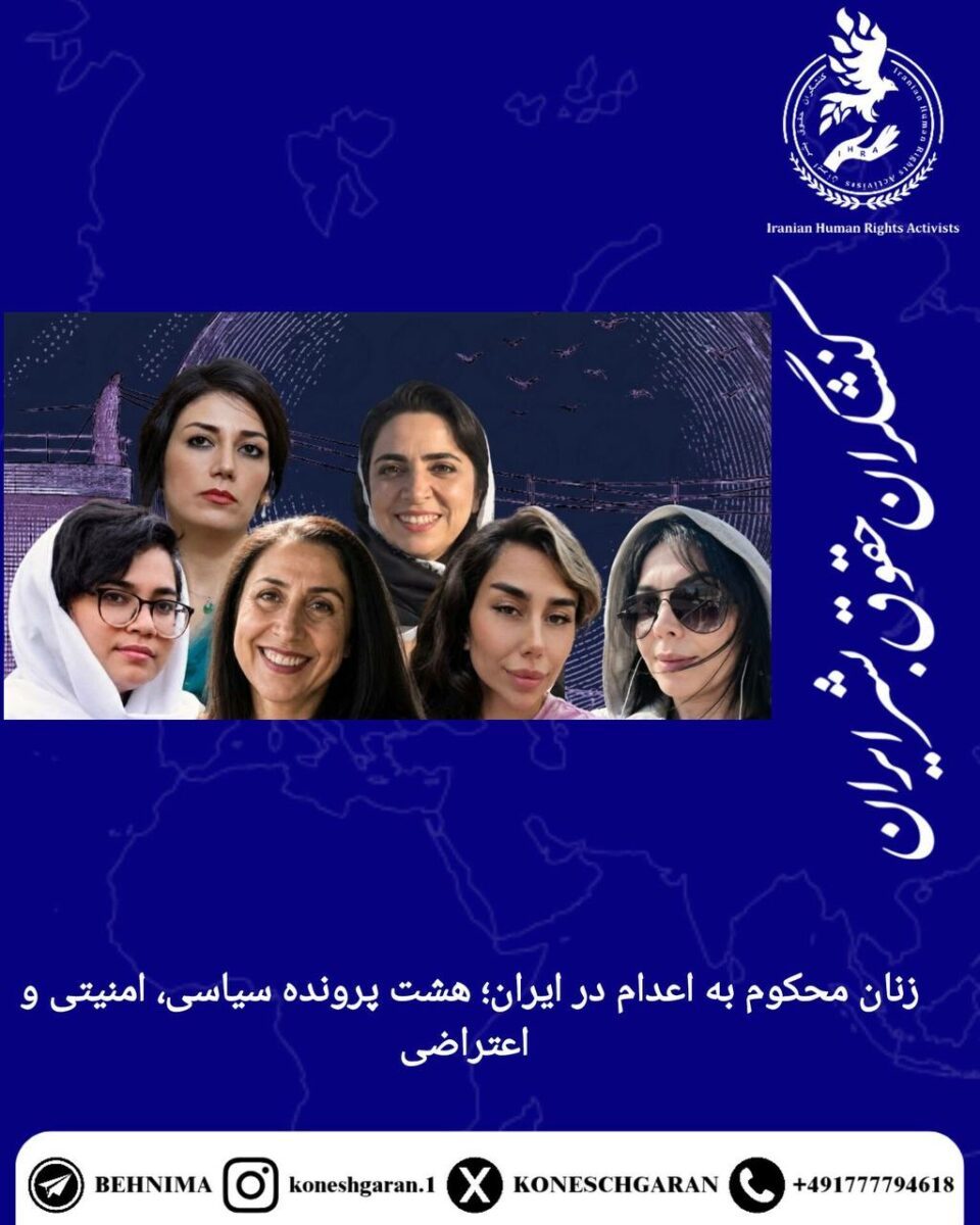 وضعیت پرونده هشت زن زندانی با احکام اعدام در ایران 1