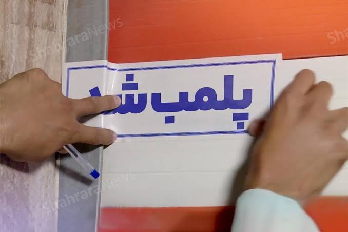 پلمپ سیزده واحد صنفی در نیشابور