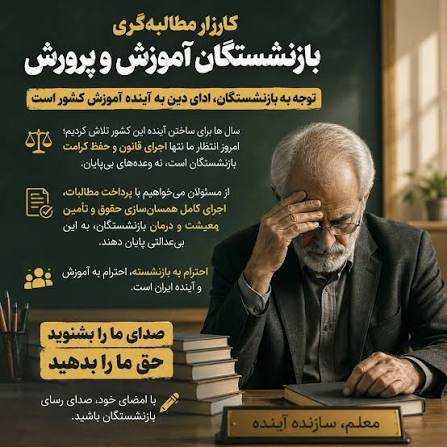 کارزار بیش از ۴۷۰۰ معلم برای پیگیری مطالبات فرهنگیان