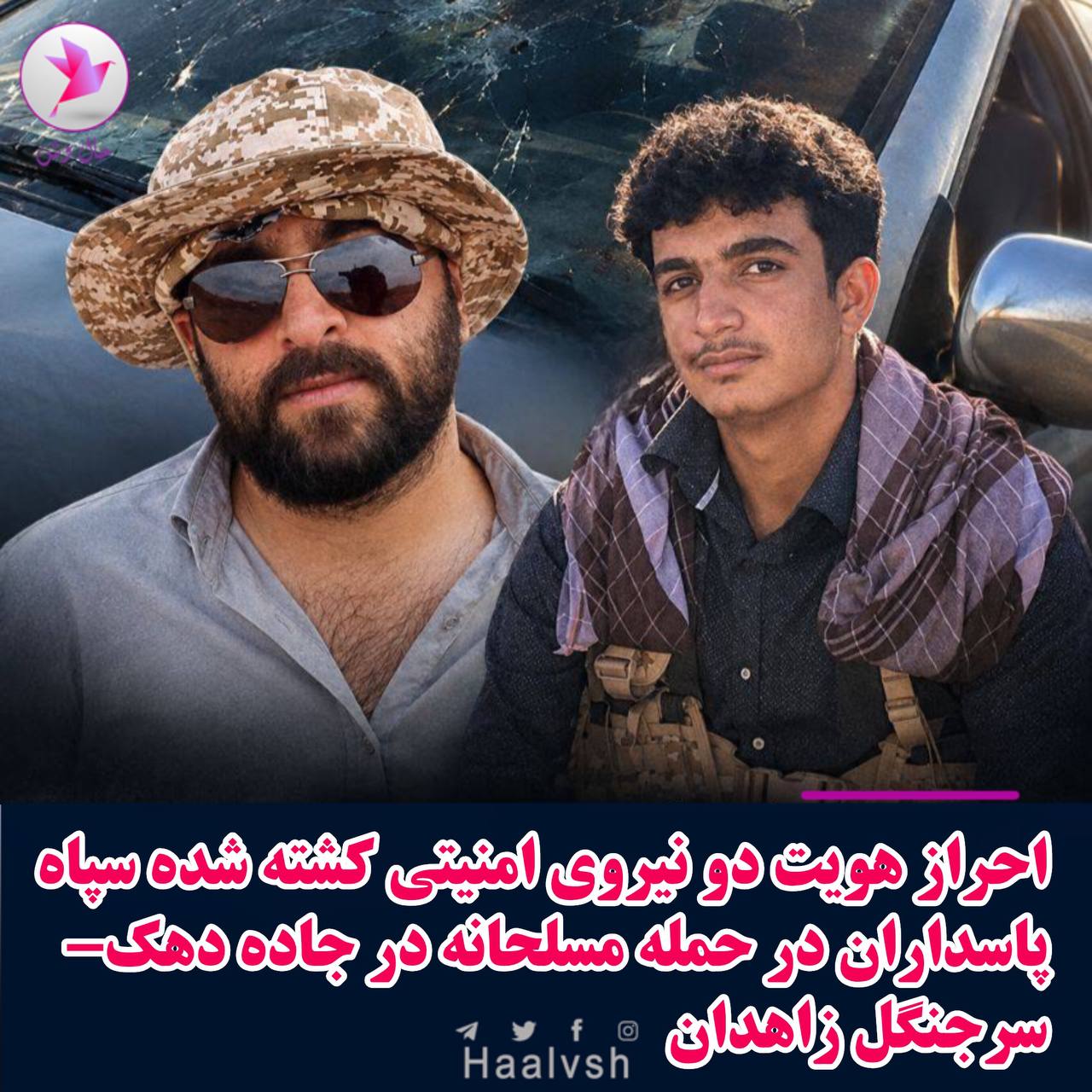 کشته شدن دو تن از نیروهای امنیتی سپاه در زاهدان