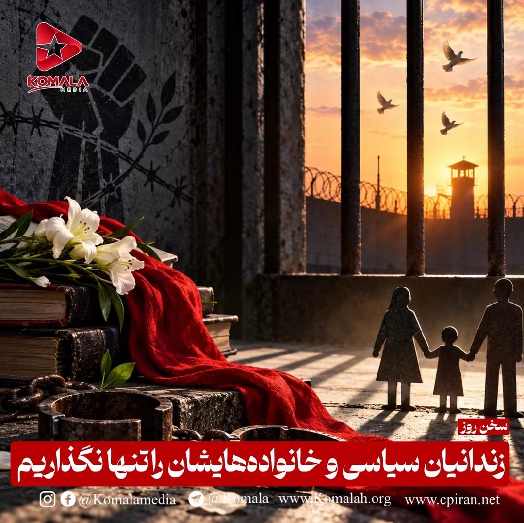زندانیان سیاسی و خانواده‌هایشان را تنها نگذاریم