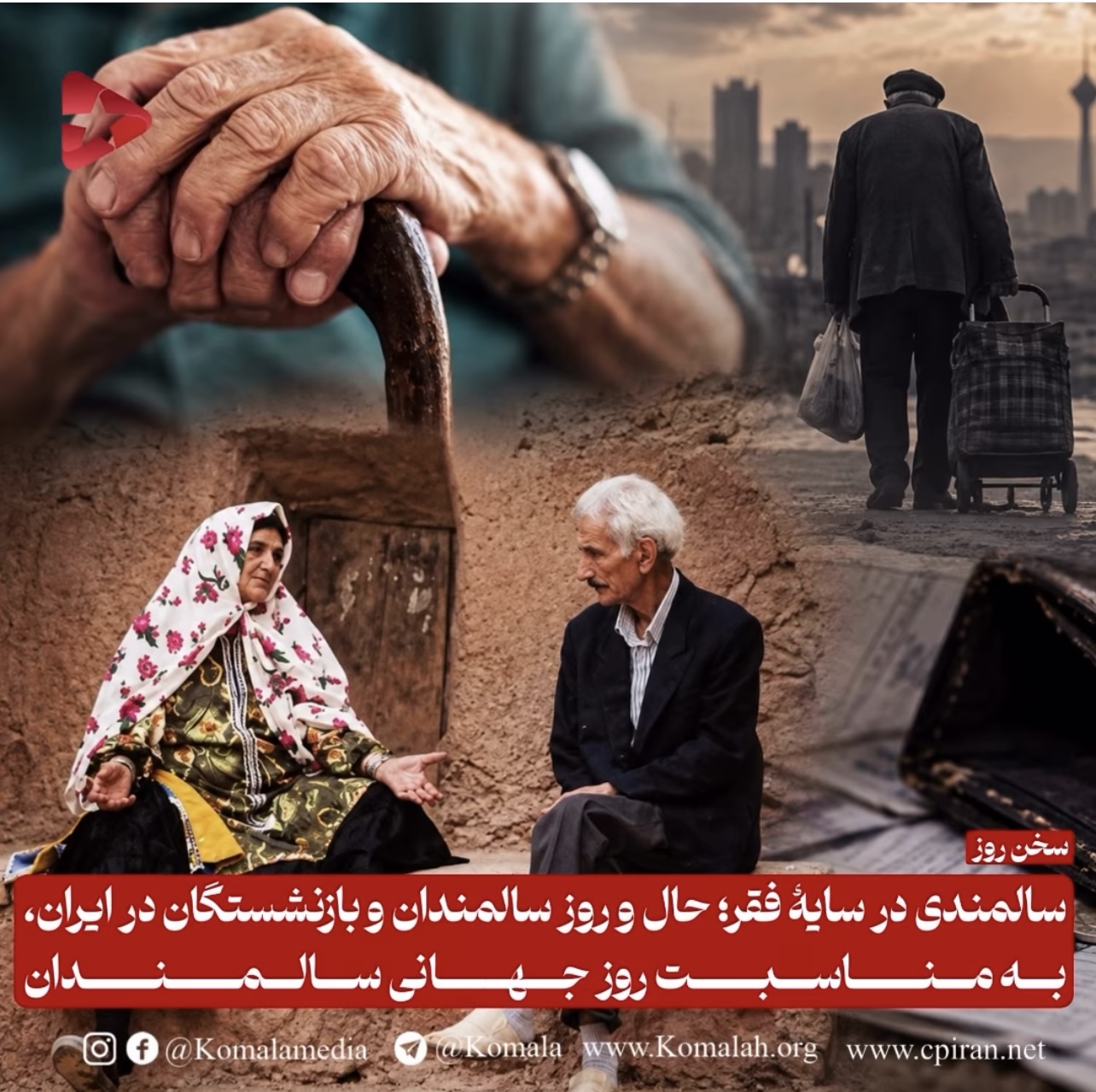 سالمندی در سایهٔ فقر