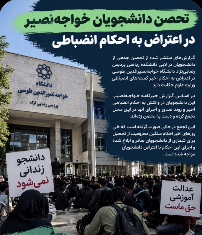 تحصن دانشجویان خواجه‌نصیر در اعتراض به احکام سنگین انضباطی