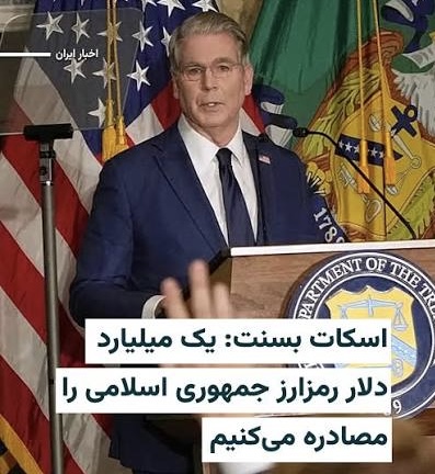 مصادره یک میلیارد دلار دارایی رمزارزی مرتبط با جمهوری اسلامی