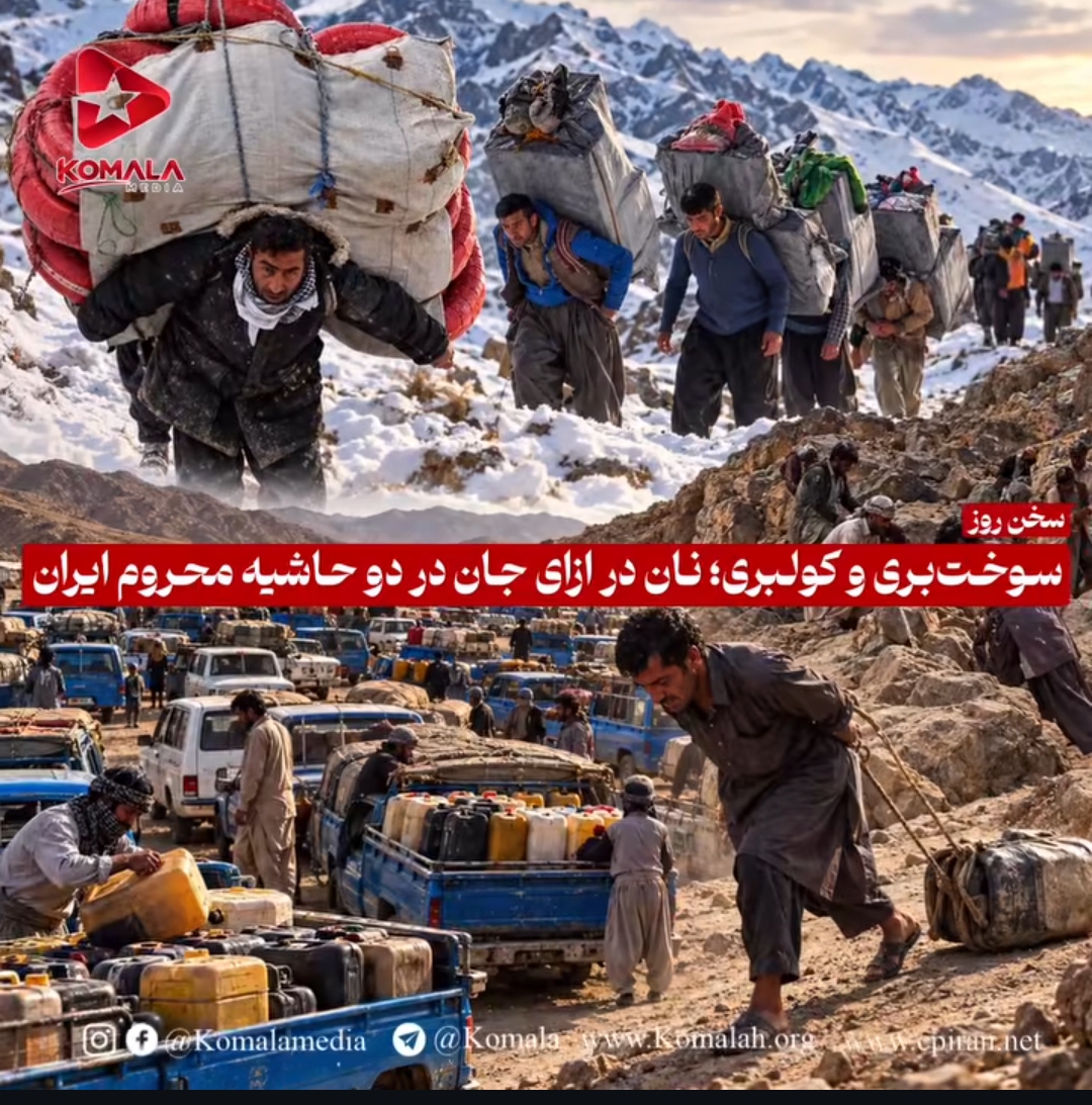 سوخت‌بری و کولبری؛ نان در ازای جان در دو حاشیه محروم ایران