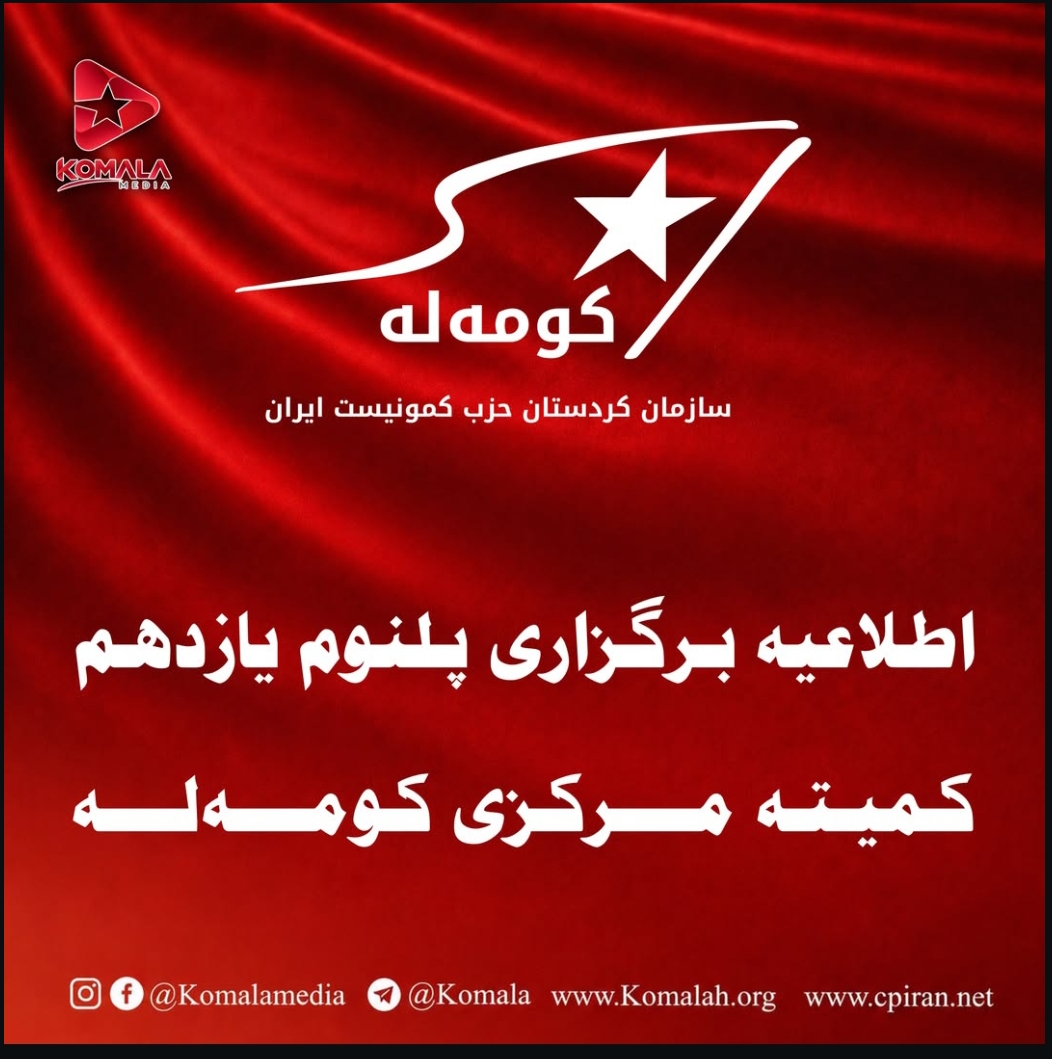 اطلاعیه برگزاری پلنوم یازدهم کمیته مرکزی کومەلە