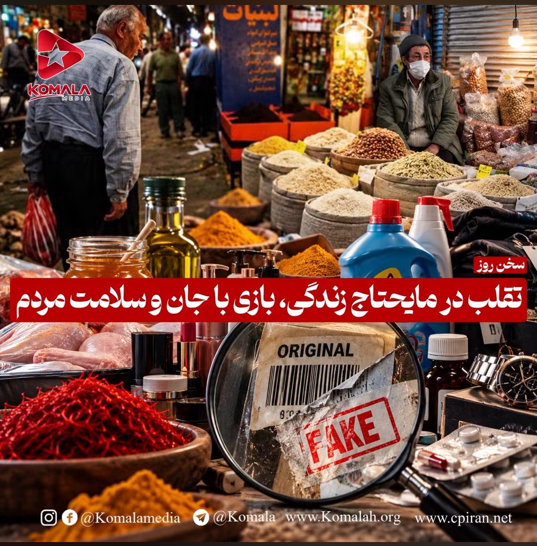 تقلب در مایحتاج زندگی، بازی با جان و سلامت مردم