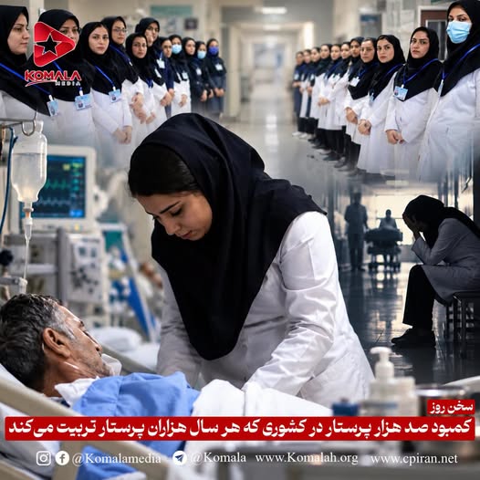 کمبود صد هزار پرستار در کشوری که هر سال هزاران پرستار تربیت می‌کند