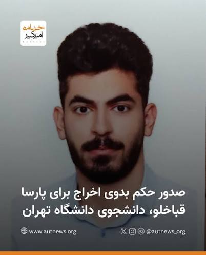 اخراج پارسا قباخلو دانشجوی مهندسی برق دانشگاه تهران