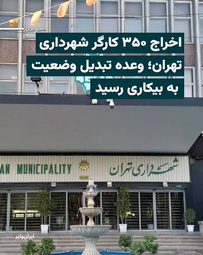 اخراج کارگران باسابقه سازمان مدیریت پسماند شهرداری تهران