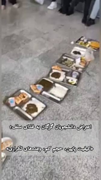اعتراض دانشجویان دانشگاه علوم کشاورزی گرگان