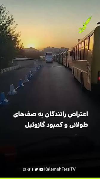 اعتصاب رانندگان در کرج در اعتراض به کمبود گازوئیل