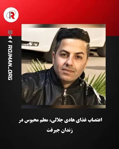 اعتصاب غذای هادی جلالی معلم زندانی در زندان جیرفت