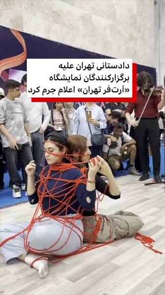 اعلام جرم علیه برگزارکنندگان نمایشگاه آرت‌فر تهران